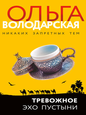 cover image of Тревожное эхо пустыни